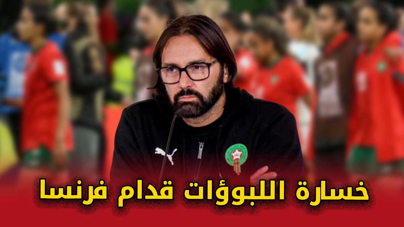المدرب بيدروس : “خسارة اللبوؤات قدام فرنسا ماخاصوش ينسينا فالنتائج الواعرة والإيجابية لي حققوا” +(فيديو)