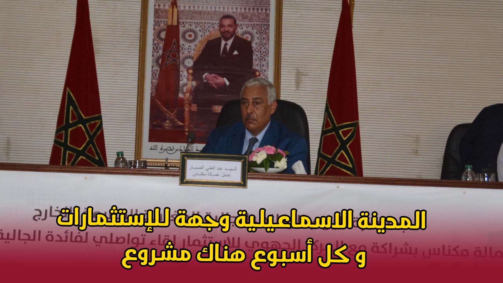 عامل مكناس يرفع التحدي : المدينة الإسماعيلية وجهة للإستثمارات و كل أسبوع هناك مشروع +(فيديو)