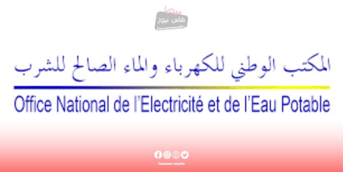 المكتب الوطني للكهرباء والماء الصالح للشرب يصيغ بيان تهديدي و توضيحي بعد حادث انقطاع التيار الكهربائي و هذا هو بلاغه