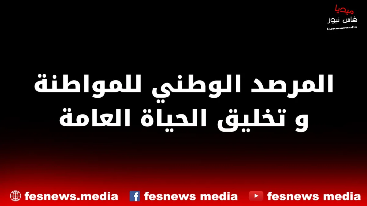 المرصد الوطني للمواطنة وتخليق الحياة العامة يعلن تنظيمه وقفة احتجاجية الجمعة على باب السفارة الفرنسية بالرباط