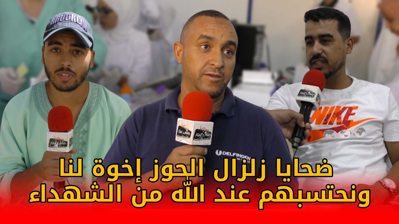 متطوع بالدم.. منكوبي و ضحايا زلزال الحوز إخوة لنا نحتسبهم عند الله من الشهداء +(فيديو)