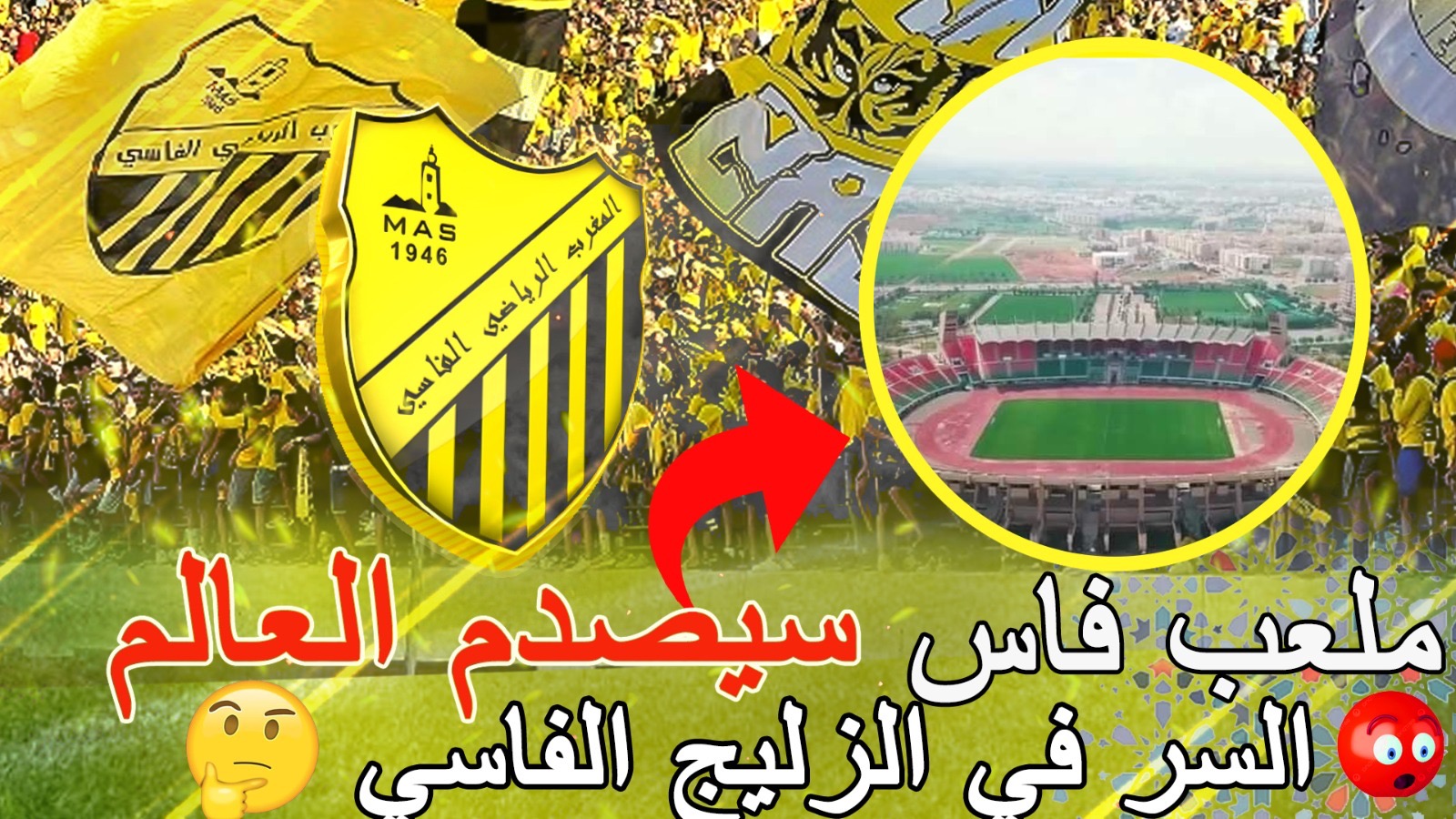 المركب الرياضي بفاس سيتحول لتحفة هندسية تنافس الملاعب العالمية والسر في “الزليج الفاسي” +(فيديو)