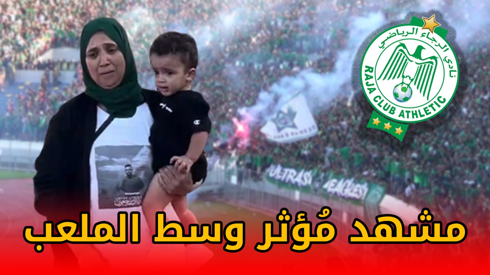 مشهد مُؤثر وسط الملعب .. جُمهور الرجاء يُعزّي والدة المُشجع المرحوم “الشرقي” بحضور ابنه الرضيع +(فيديو)