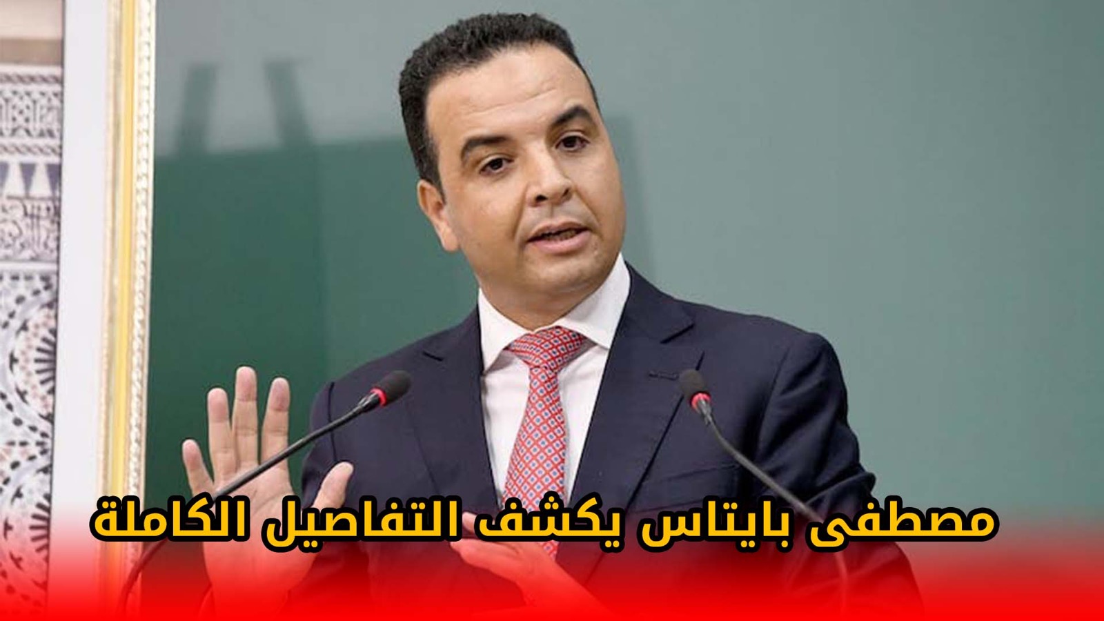 الناطق الرسمي بإسم الحكومة مصطفى بايتاس يُعلن عن موعد صرف تعويضات الأسر المعوزة