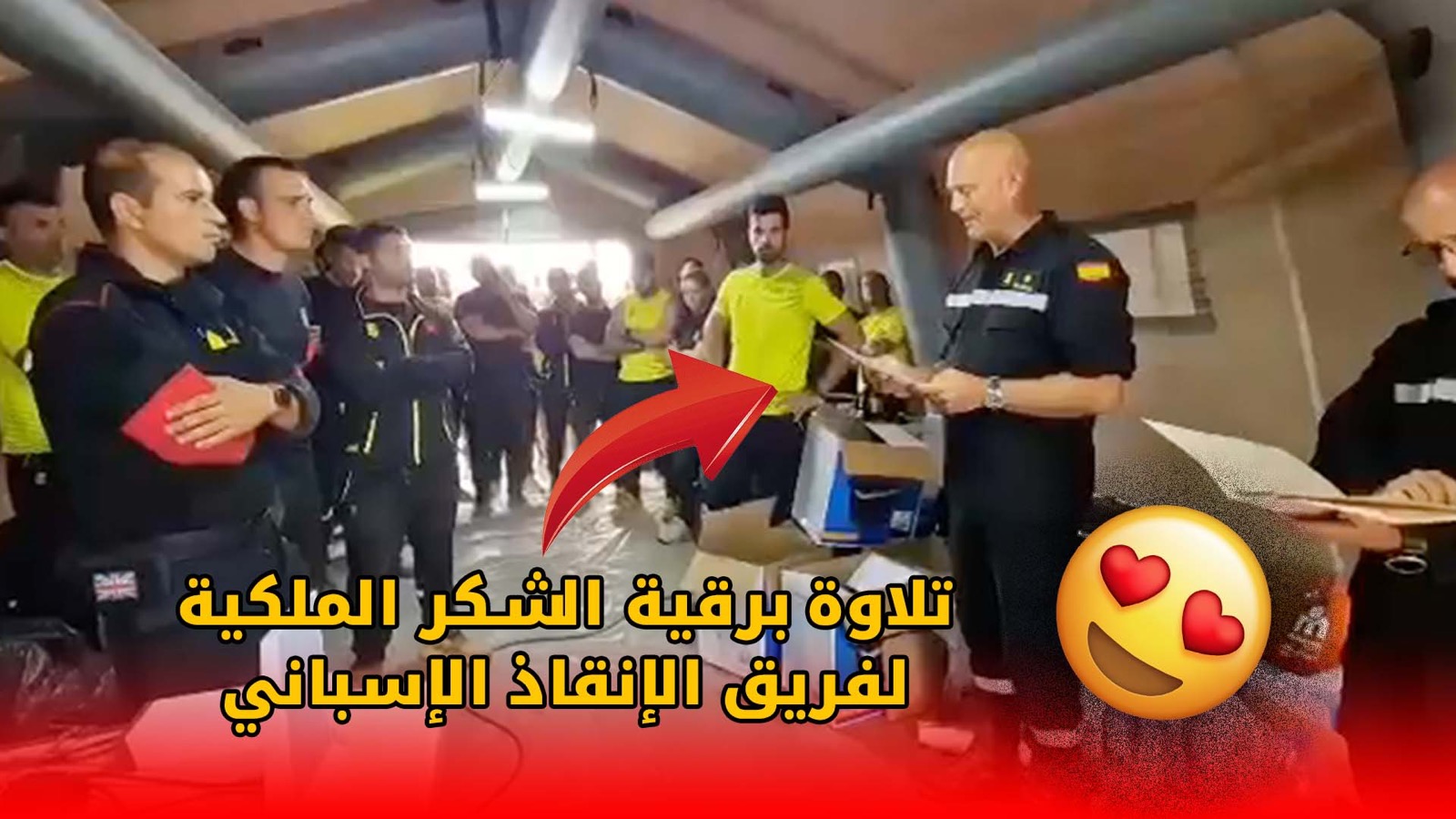 بعد انتهاء مهامه الإنسانية بالمغرب : تلاوة برقية الشكر الملكية لطاقم فريق الإنقاذ الإسباني المساهم في الإنقاذ بالحوز +(فيديو)