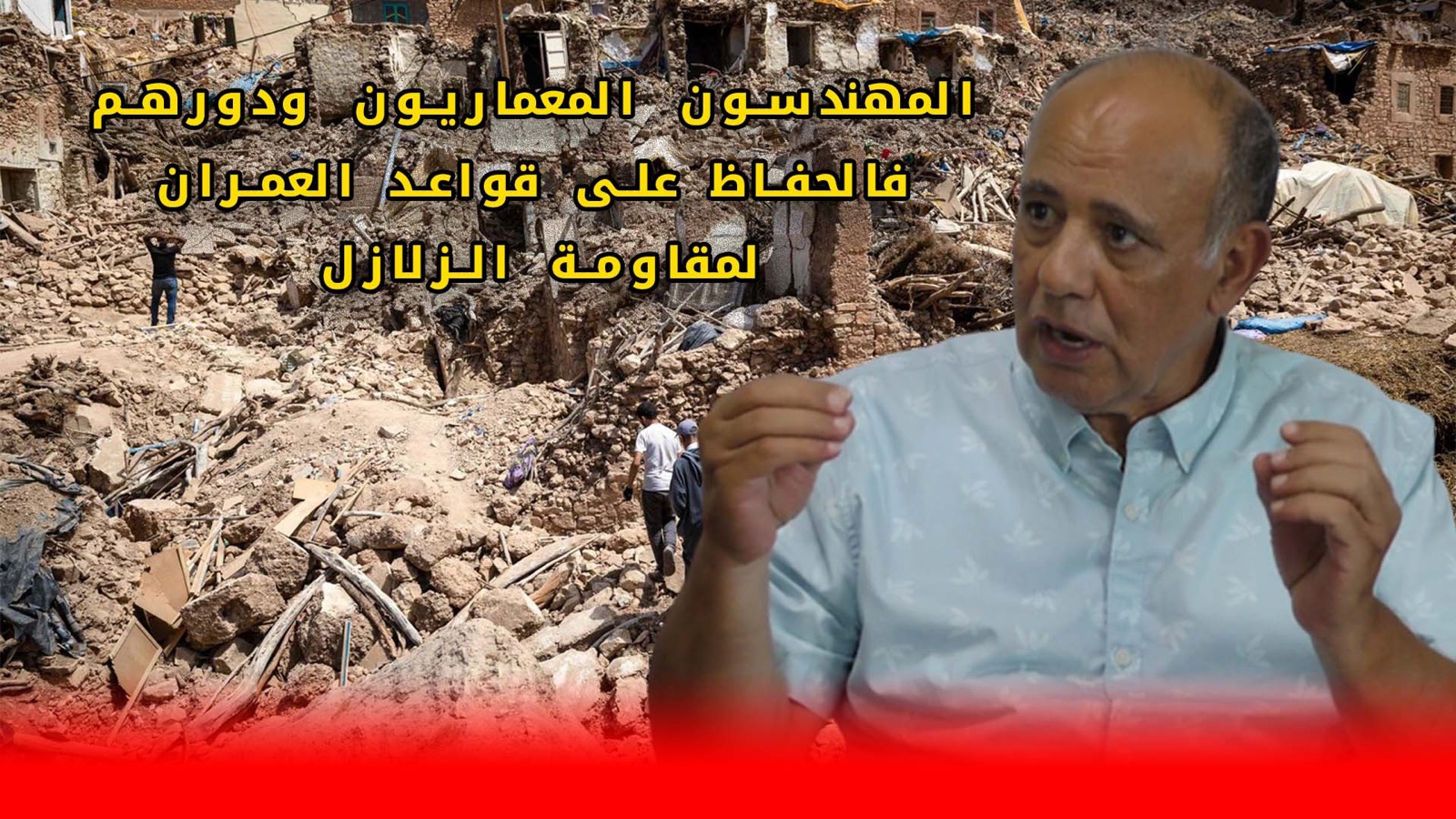 المهندسون المعماريون ودورهم في الحفاظ على قواعد العمران لمقاومة الزلازل : هل هم ملتزمون بمعايير السلامة ؟ المهندس الودغيري يُجيب +(فيديو)