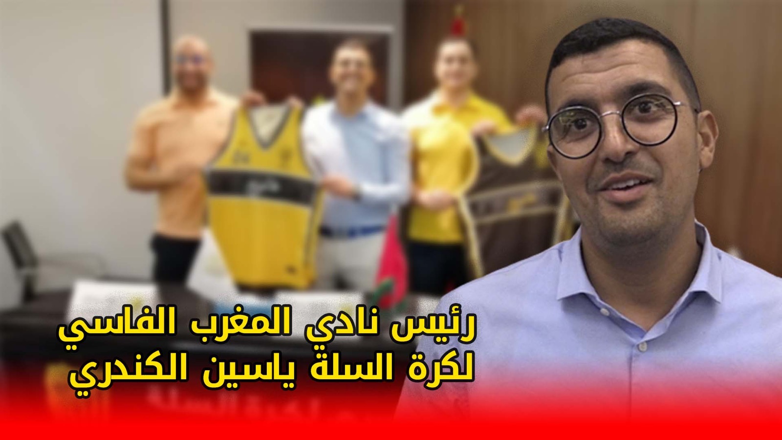 رئيس نادي المغرب الفاسي لكرة السلة ياسين الكندري يكشف عن التغييرات التي طرأت على مستوى الفريق +(فيديو)