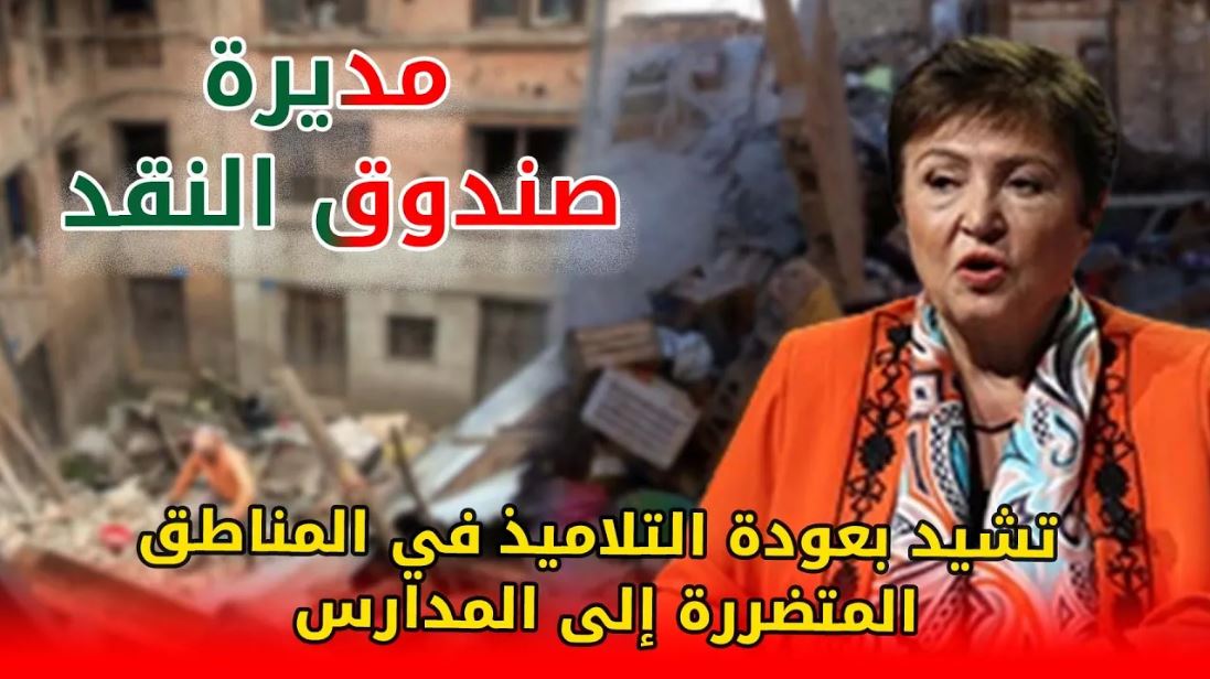مديرة صندوق النقد تشيد بعودة التلاميذ في المناطق المتضررة إلى المدارس بعد شهر واحد فقط من الزلزال +(فيديو)