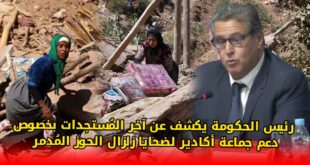 رئيس الحكومة يكشف عن آخر المُستجدات بخصوص دعم جماعة أكادير لضحايا زلزال الحوز المُدمر +(فيديو)