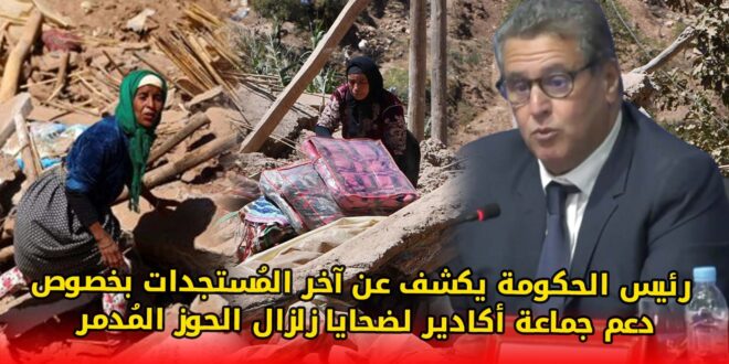 رئيس الحكومة يكشف عن آخر المُستجدات بخصوص دعم جماعة أكادير لضحايا زلزال الحوز المُدمر +(فيديو)