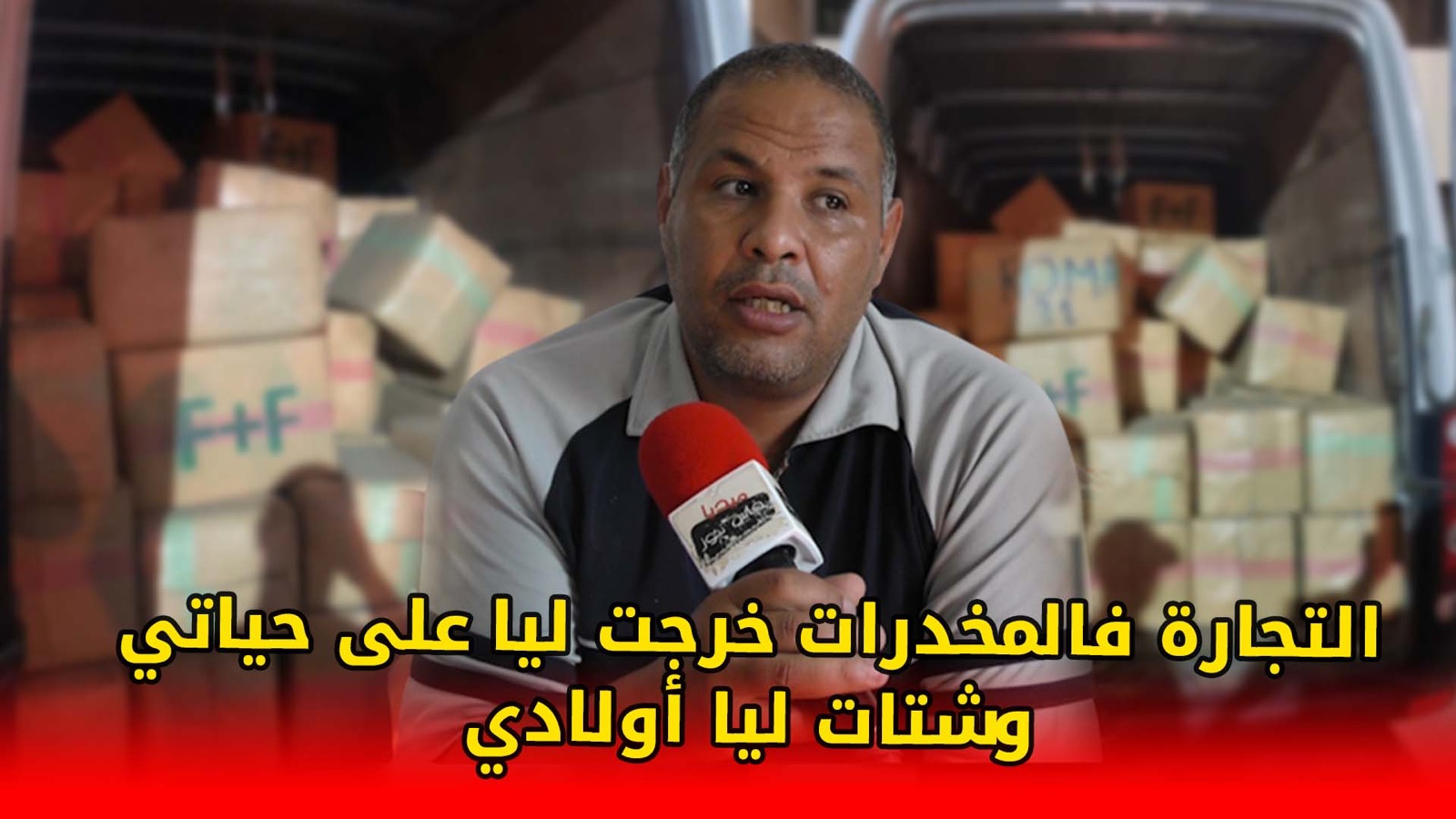 التجارة فالمخدرات خرجت ليا على حياتي وشتات ليا أولادي والشركاء ديالي هوما نسابي وبغيت القضاء ينصفني +(فيديو)