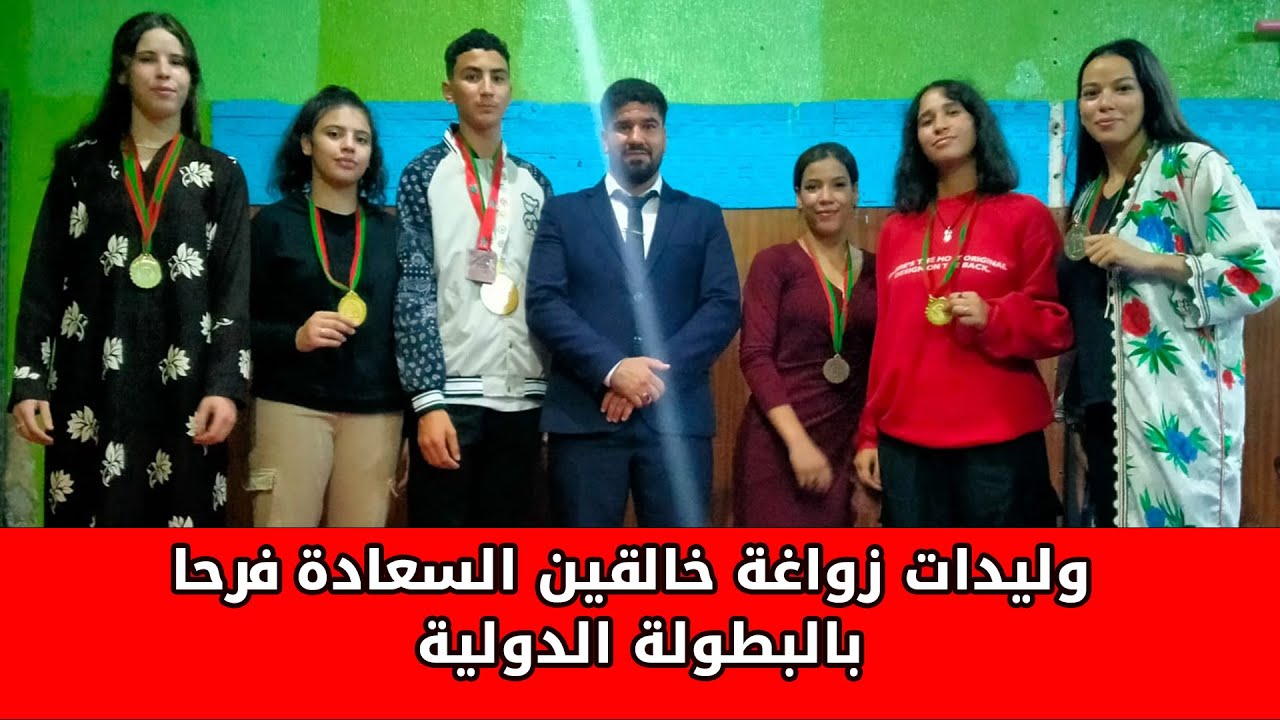 فاس وَلَّادة الأبطالا يرفعون راية المغرب عالميا.. وليدات زواغة خالقين السعادة فرحا بالبطولة الدولية