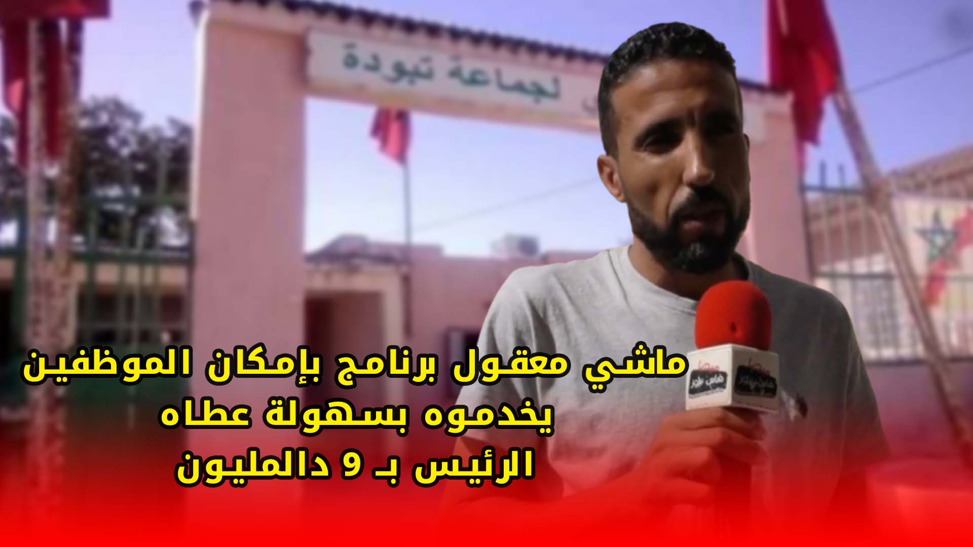 مستشار بجماعة تبودة.. ماشي معقول برنامج بإمكان الموظفين يخدموه بسهولة عطاه الرئيس بـ 9 دالمليون