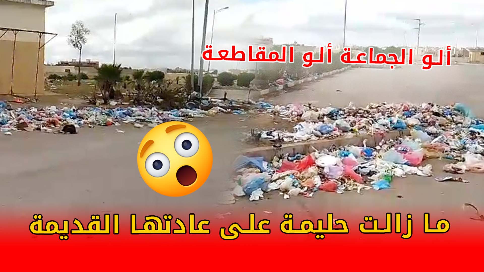 ما زالت حليمة على عادتها القديمة ألو الجماعة ألو المقاطعة هل فيكم رجل رشيد الناس راها غارقة في الزبل