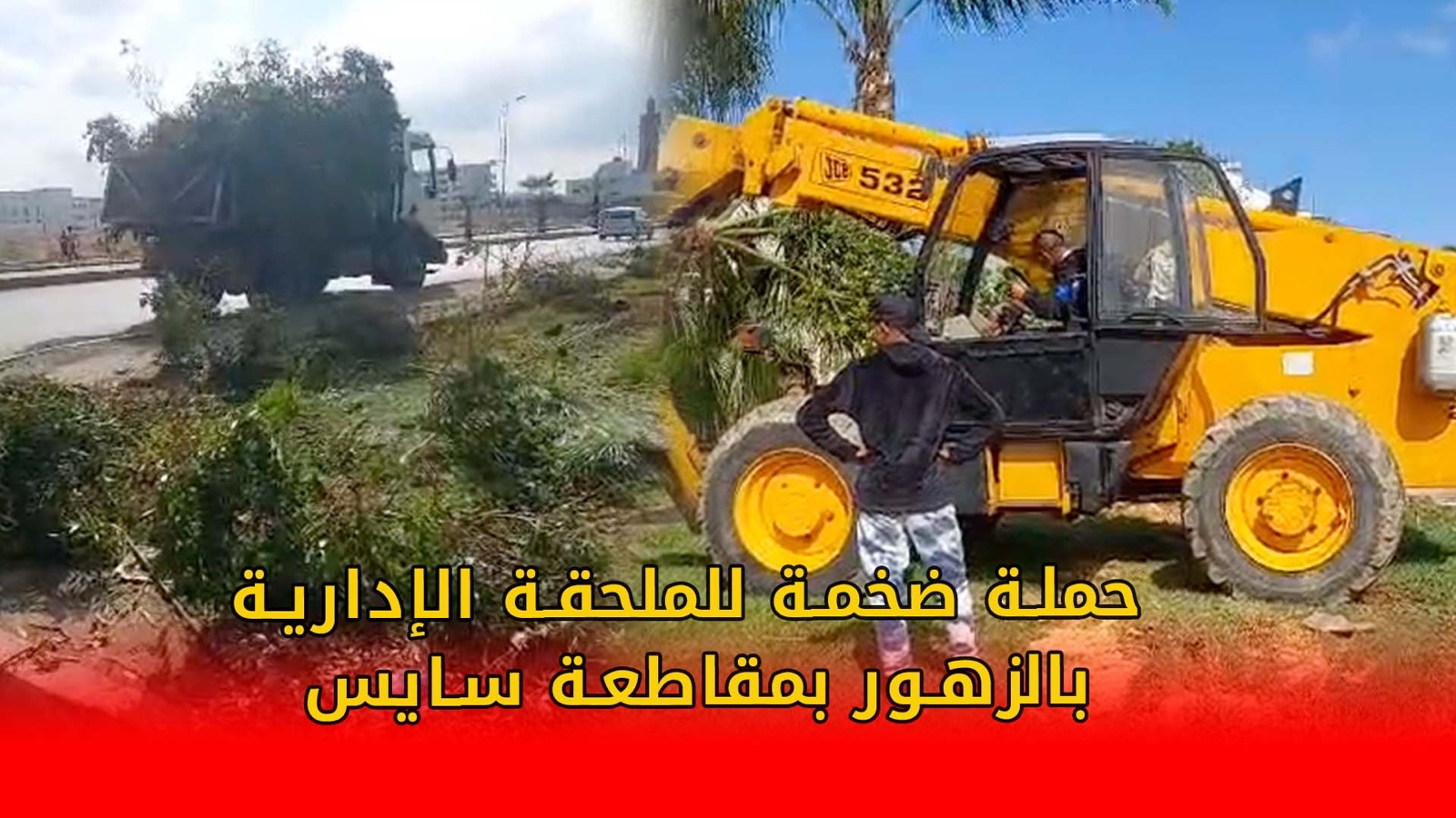 حملة ضخمة للملحقة الإدارية بالزهور بمقاطعة سايس لتحرير شوارعها و أزقتها بإشراف ميداني للسلطات المحلية +(فيديو)