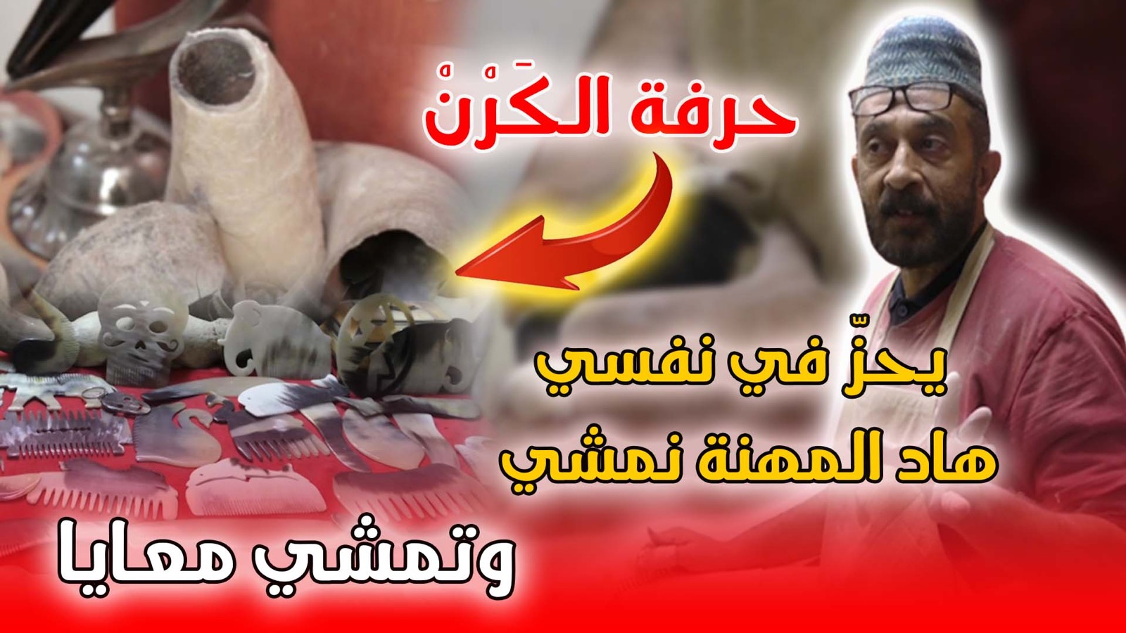 المدينة القديمة بفاس: المعلم مصطفى يتحدث عن حرفة الكَرْنْ : يحزّ في نفسي هاد المهنة نمشي وتمشي معايا +(فيديو)