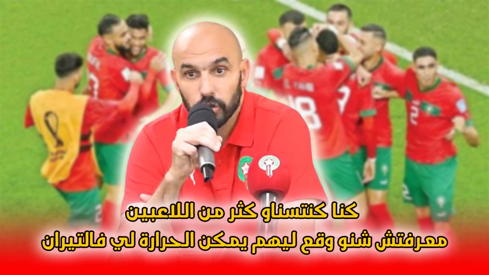 المدرب الركراكي : “كُنَا كَنْتْسَنَاوْ كْثَرْ مَنْ اللاعبين مَعْرَفْتْشْ شْنُو وْقَّعْ ليهم يمكن مع الحرارة لي فالتيران.. و أنا فرحان بيهم” +(فيديو)