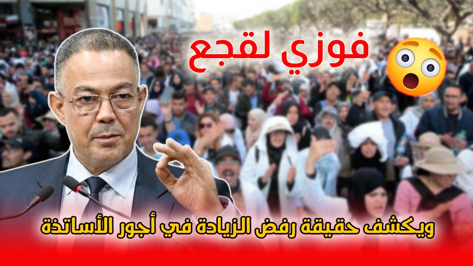 فوزي لقجع يدخل على الخط.. ويكشف حقيقة رفض الزيادة فأجور الأساتذة وفرض رسوم على تلاميذ العمومي +(فيديو)