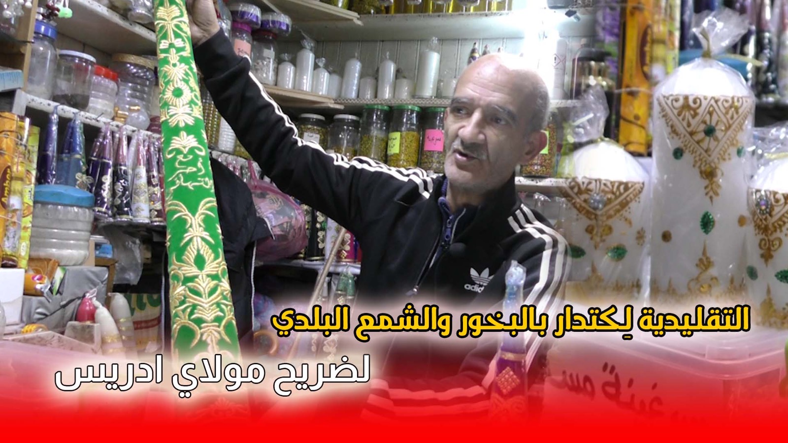 السي عباس تاجر بالمدينة القديمة يكشف العادات التقليدية لِكتدار بالبخورالشمع البلدي لضريح مولاي ادريس +(فيديو)