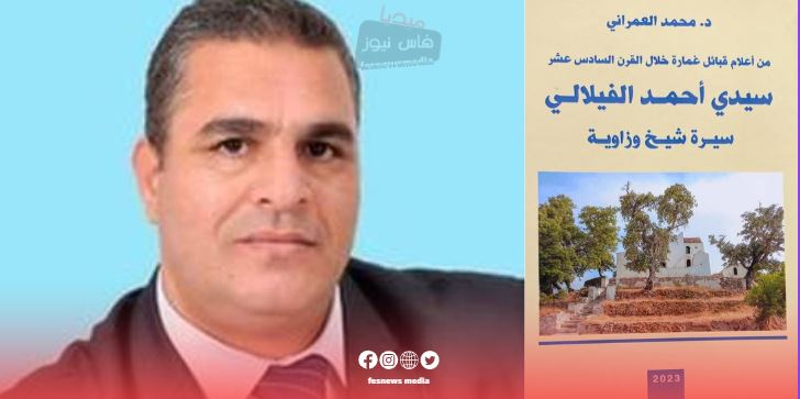 د.محمد العمراني يصدر كتابا جديدا حول سيدي احمد الفيلالي الشيخ والزاوية.. من أعلام قبائل غمارة خلال القرن السادس عشر