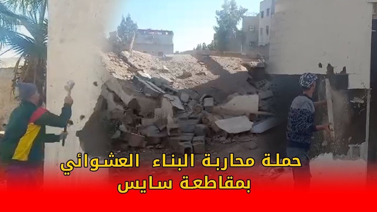 حملة محاربة البناء العشوائي بمقاطعة سايس تنطلق و تحط الرحال بحي اعوينات الحجاج