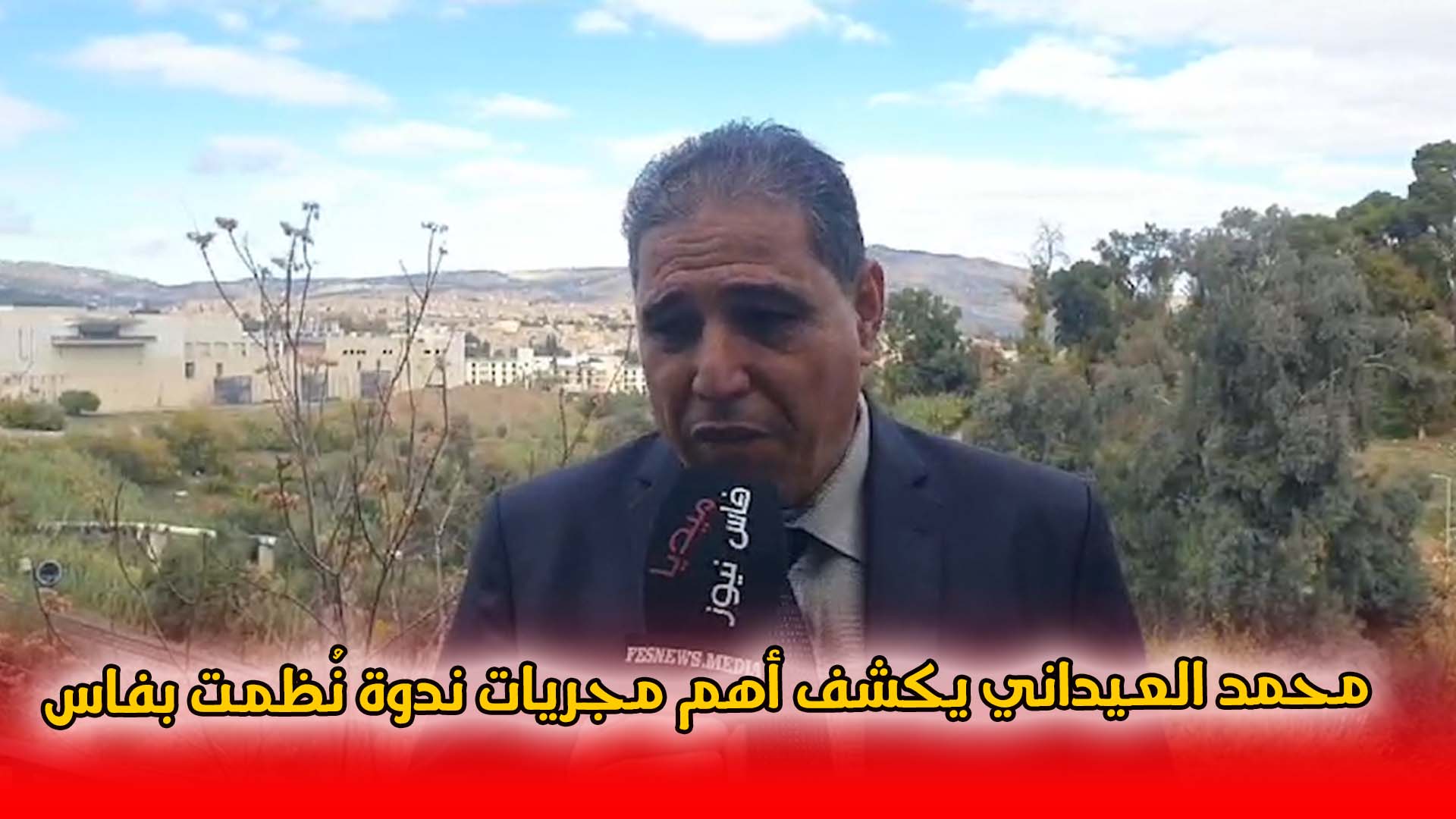 محمد العيداني يكشف أهم مجريات ندوة نُظمت بفاس محورها “إصلاح أعطاب مدونة الصحافة والنشر الرهانات والتحديات” +(فيديو)