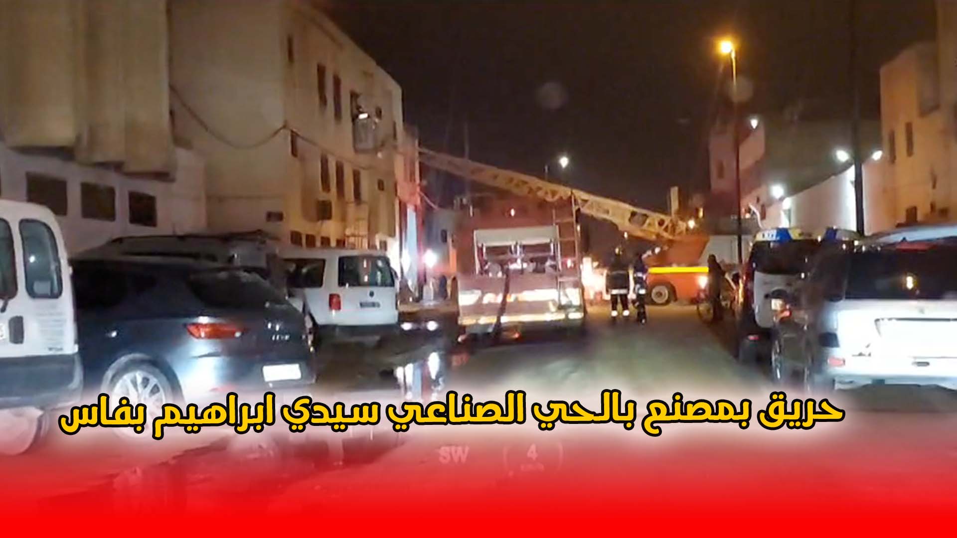 اندلاع حريق بمصنع بالحي الصناعي سيدي ابراهيم بفاس وسط استنفار السلطات
