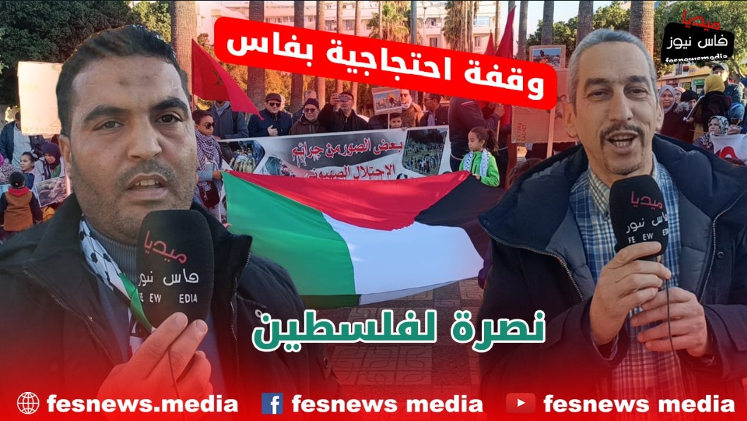 وقفة احتجاجية بفاس نصرة لفلسطين وتنديدا بالاحتلال الإسرائيلي الغاشم