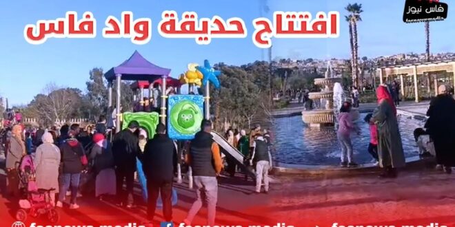 مبروك لساكنة فاس : افتتاح حديقة واد فاس وسط توافد كبير من الأطفال والأباء +(فيديو)