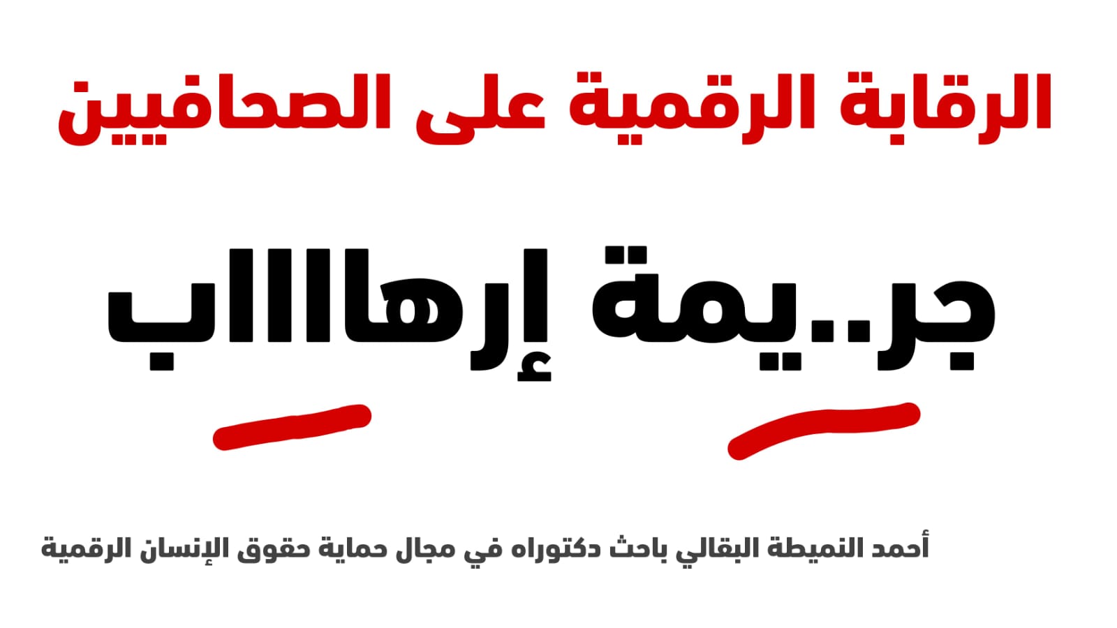 الباحث أحمد النميطة البقالي : تأثير الرقابة الرقمية على استخدام المصطلحات في الإعلام العربي