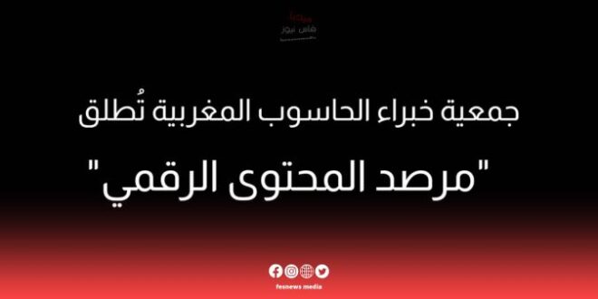 جمعية خبراء الحاسوب المغربية تُطلق “مرصد المحتوى الرقمي”