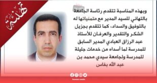 تعيين الأستاذ عبد اللطيف الداكير مديراً للمدرسة الوطنية للتجارة والتسيير بفاس