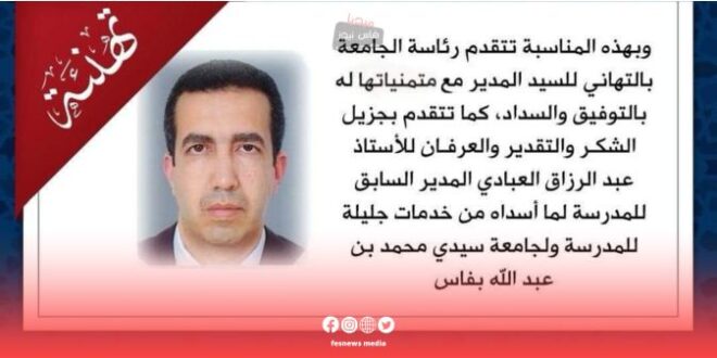 تعيين الأستاذ عبد اللطيف الداكير مديراً للمدرسة الوطنية للتجارة والتسيير بفاس