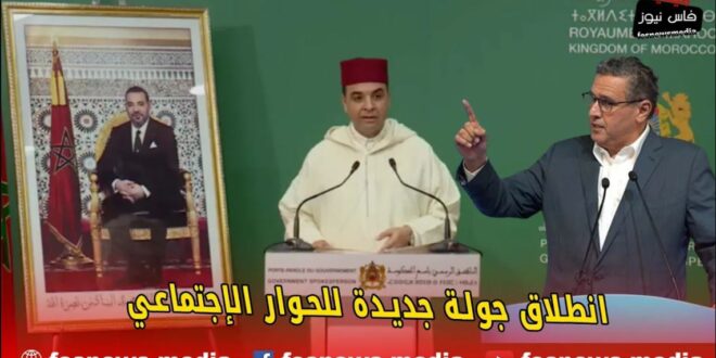 مرتقبة الأسبوع المقبل .. حكومة أخنوش تعلن انطلاق جولة جديدة للحوار الإجتماعي +(فيديو)