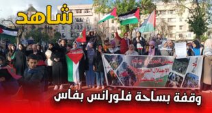 شاهد .. وقفة بساحة فلورانس بفاس تضامنا مع فلسطين و تنديداً بالعدوان الإسرائيلي على غزة +(فيديو)