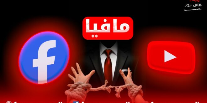تقرير يكشف استغلال مافيا اليوتيوب و الفيسبوك لحقوق الإنسان لترويج الجرائم الإلكترونية