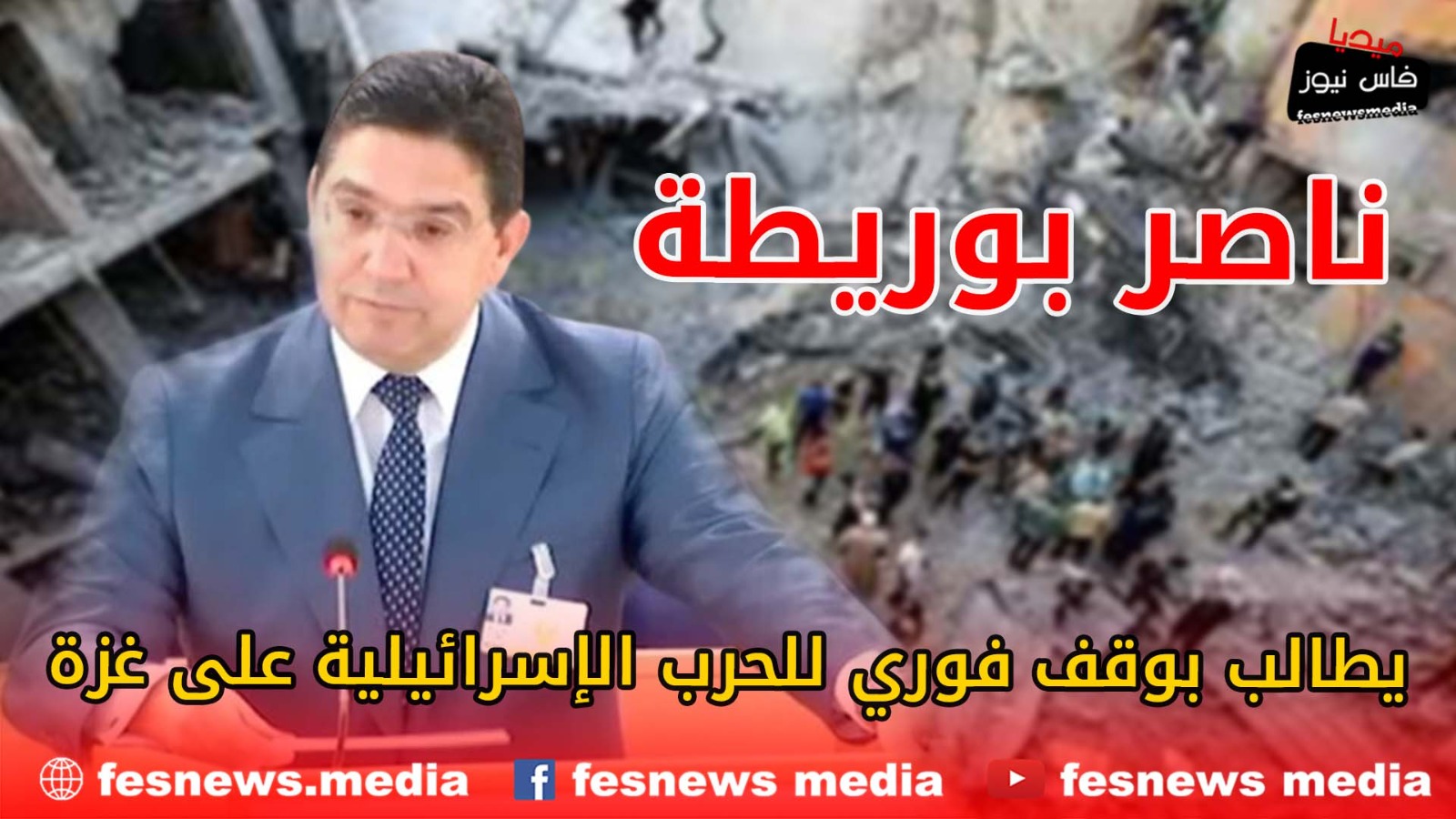 ناصر بوريطة ينتقد تسييس مجلس حقوق الإنسان ويطالب بوقف فوري للحرب الإسرائيلية على غزة +(فيديو)