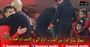 شاهد : لحظة عناق المدرب الركراكي للاعب إبراهيم دياز مباشرة بعد خروجه من الملعب تحت تصفيقات مهيبة للجمهور +(فيديو)