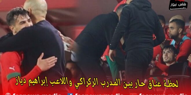 شاهد : لحظة عناق المدرب الركراكي للاعب إبراهيم دياز مباشرة بعد خروجه من الملعب تحت تصفيقات مهيبة للجمهور +(فيديو)