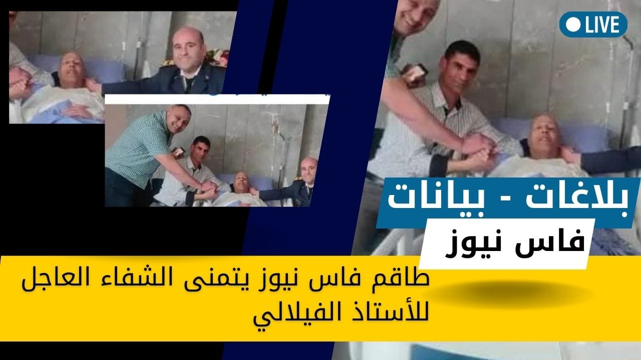 Fez News: Our best wishes for recovery for Mr. Filali