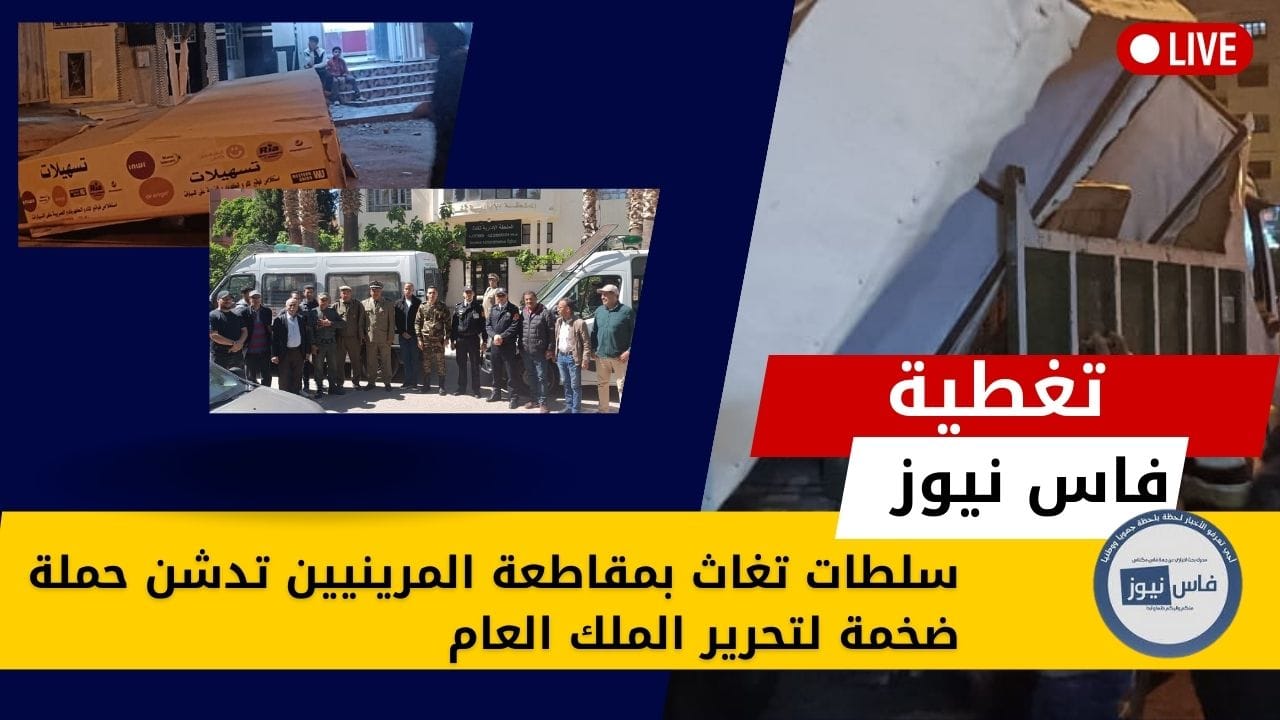 The Fez relief authorities launch a massive campaign to liberate the public domain in the Marinid province