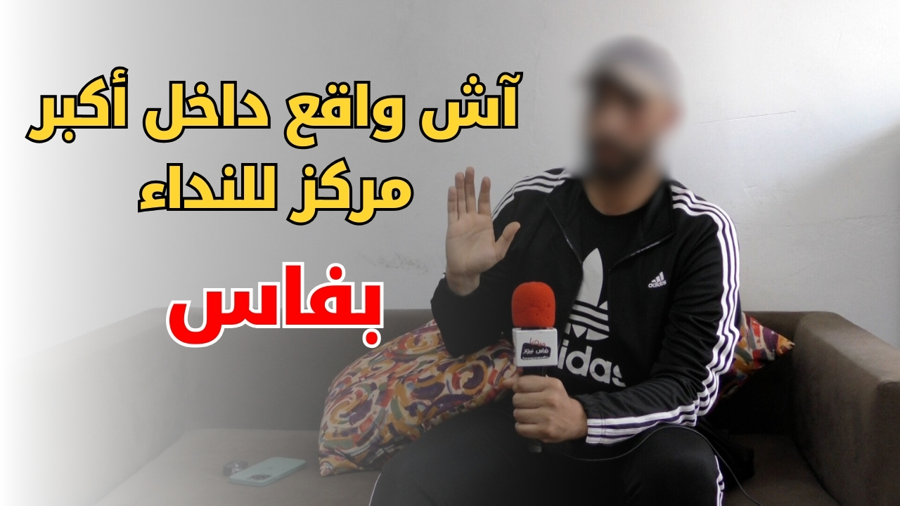 What’s happening inside the largest call center in Fez? A person claims serious abuses and urges the competent authorities to intervene. (Video)