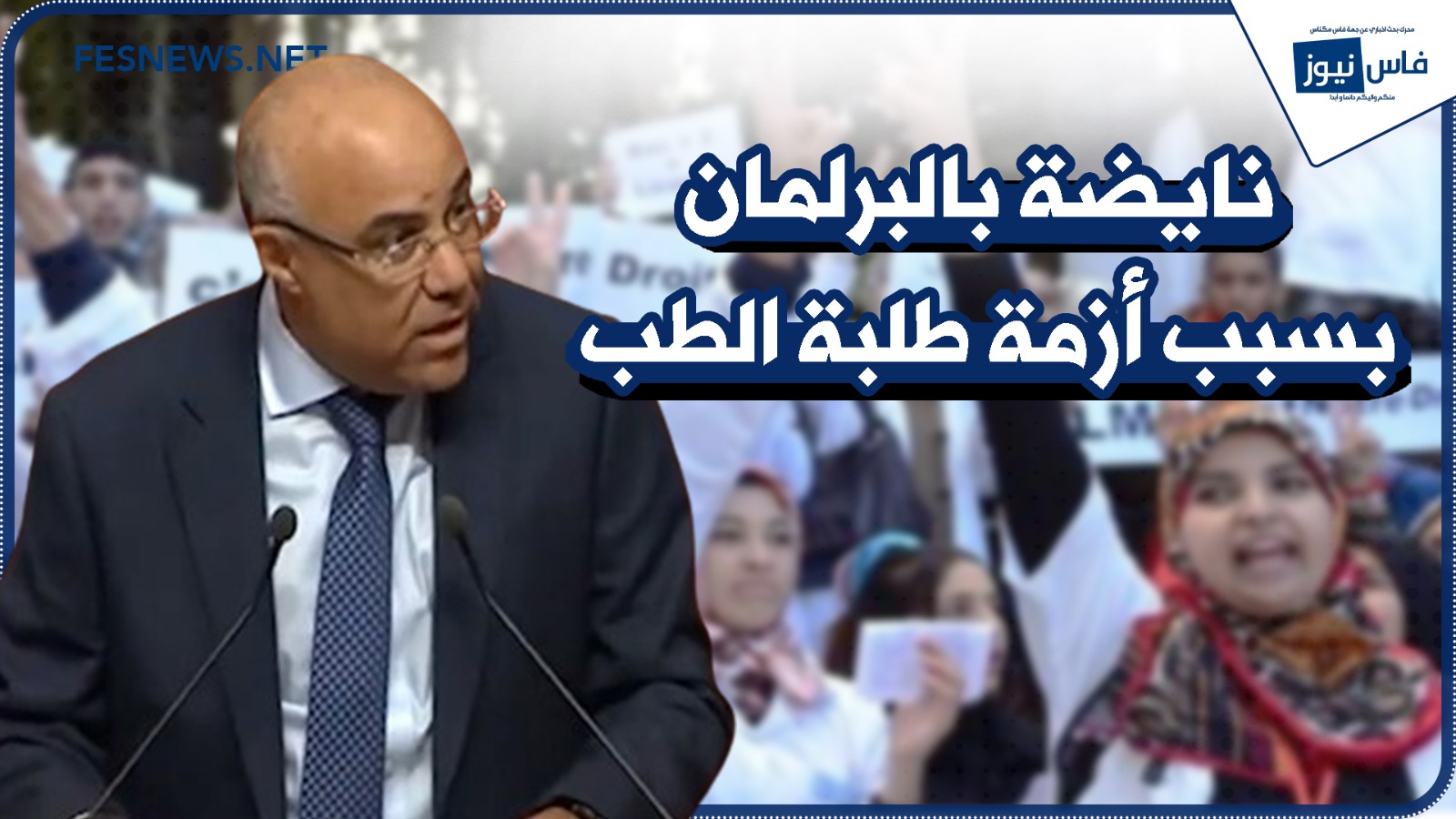 A debate in Parliament over the crisis of medical students - Minister ...