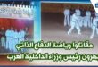 Self-defense fighters impress Arab Interior Minister on 68th anniversary in Agadir + (video)