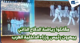 Self-defense fighters impress Arab Interior Minister on 68th anniversary in Agadir + (video)