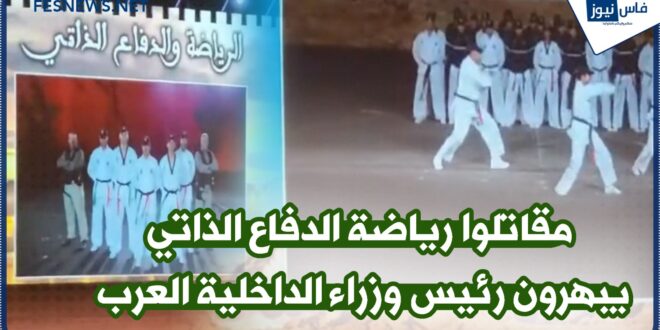 Self-defense fighters impress Arab Interior Minister on 68th anniversary in Agadir + (video)