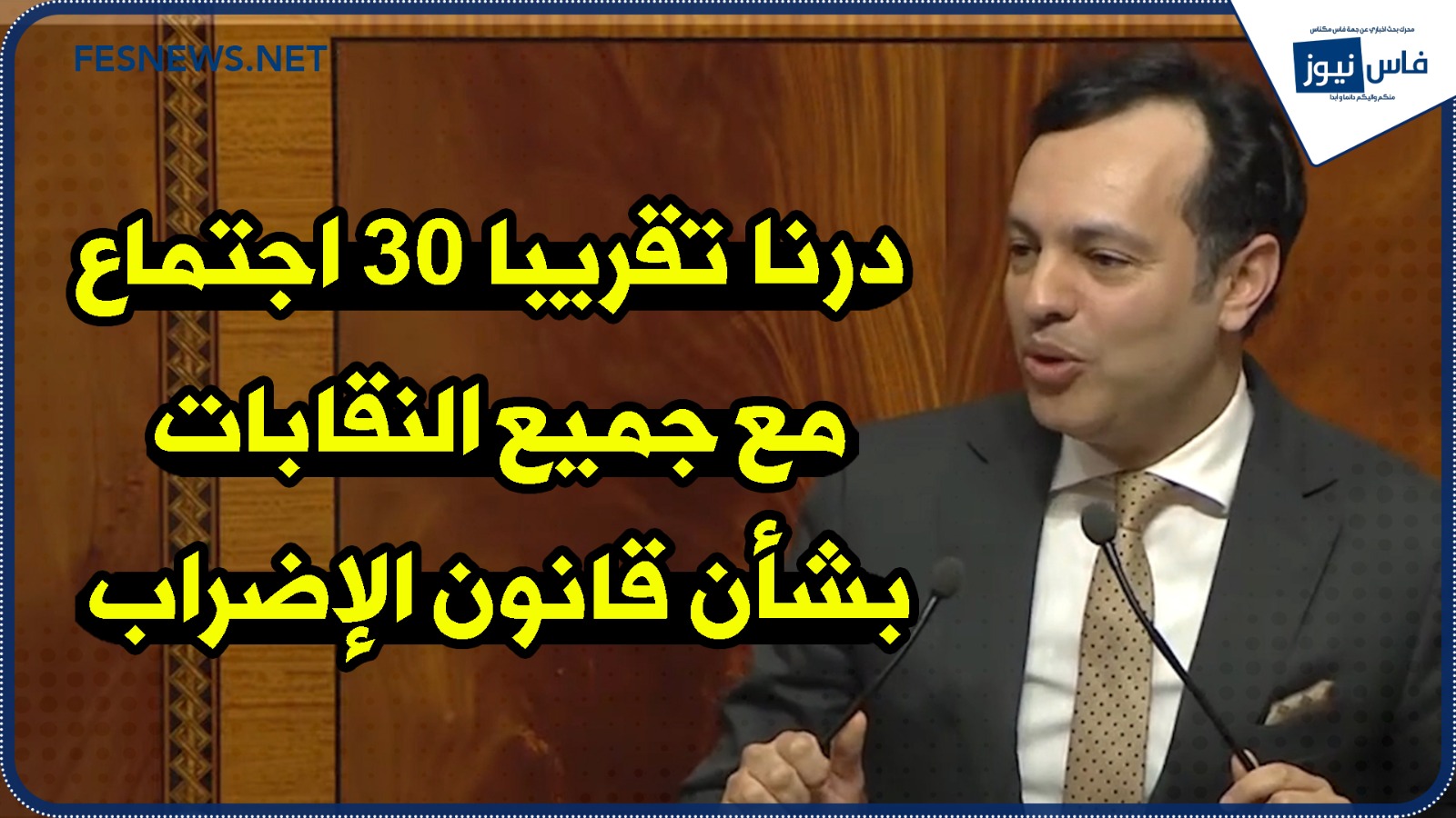 Younes Skouri : “We had almost 30 meetings with the unions on the strike law, and we still haven’t agreed on a deep agreement” + (video)