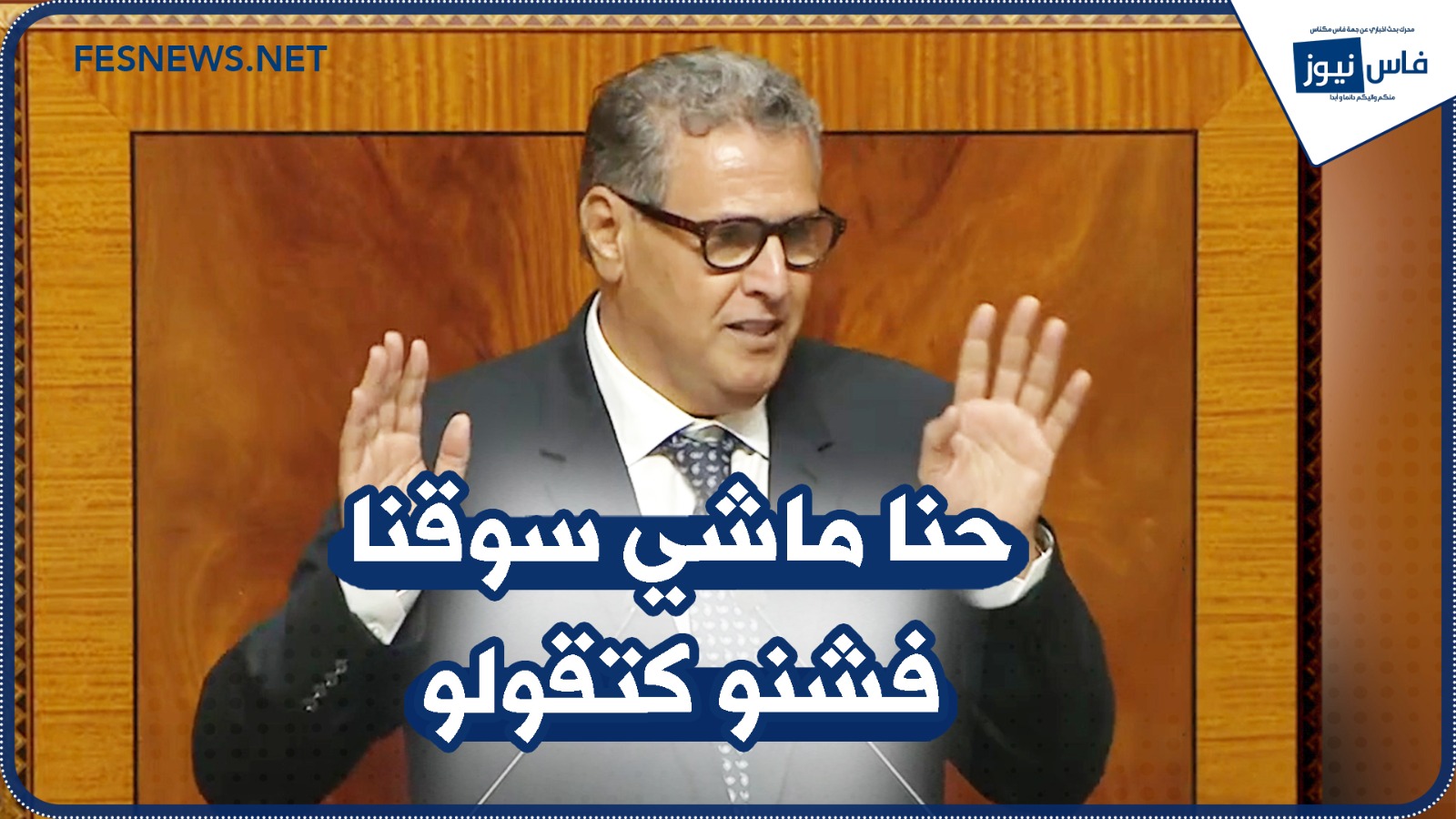 Akhannouch’s intervention in parliament sparked a debate between the majority and the opposition : “We are not our market, so what are you saying about us?” + (video)