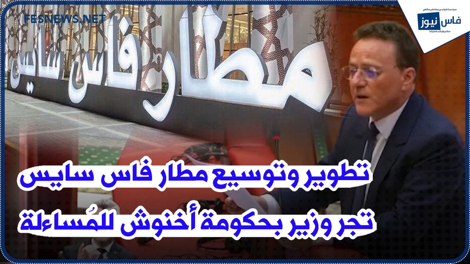 The strategy to upgrade and expand Fez Saïs Airport draws Akhannouch’s cabinet minister into question. And this is his answer!!! + (video)