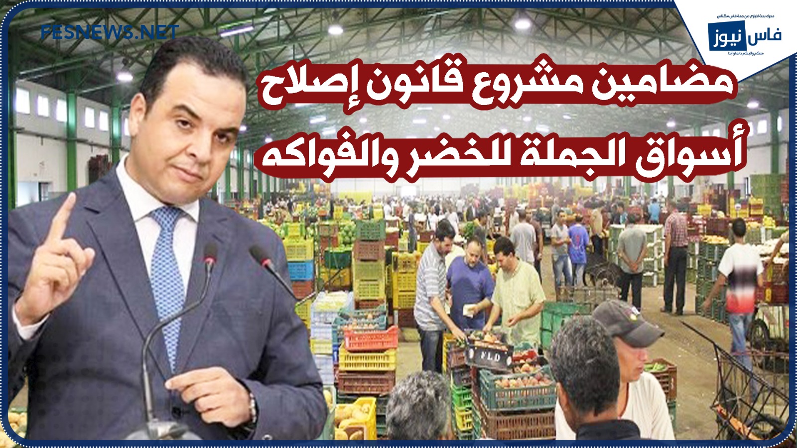 In light of the continuous rise in prices : Baitas reveals the contents of a draft law approved to reform wholesale markets for vegetables and fruits + (video)
